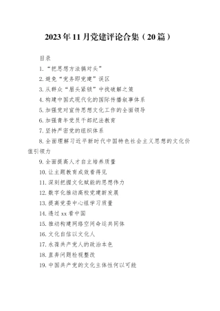 2023年11月党建评论合集（20篇）