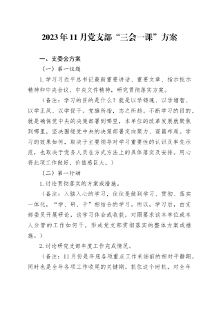 2023年11月党支部“三会一课”方案