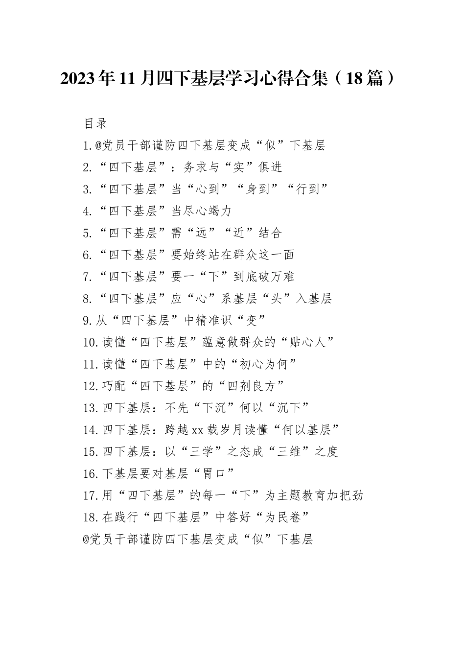 2023年11月四下基层学习心得合集（18篇）_第1页