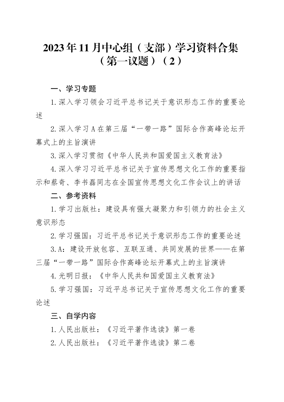 2023年11月中心组（支部）学习资料合集（第一议题） （2）_第1页