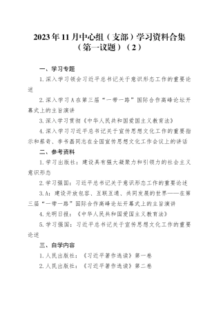 2023年11月中心组（支部）学习资料合集（第一议题） （2）