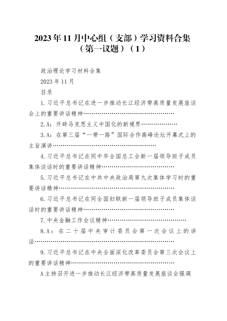 2023年11月中心组（支部）学习资料合集（第一议题）（1）_第1页