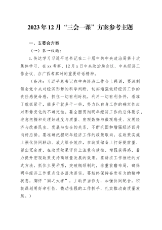 2023年12月“三会一课”方案参考主题