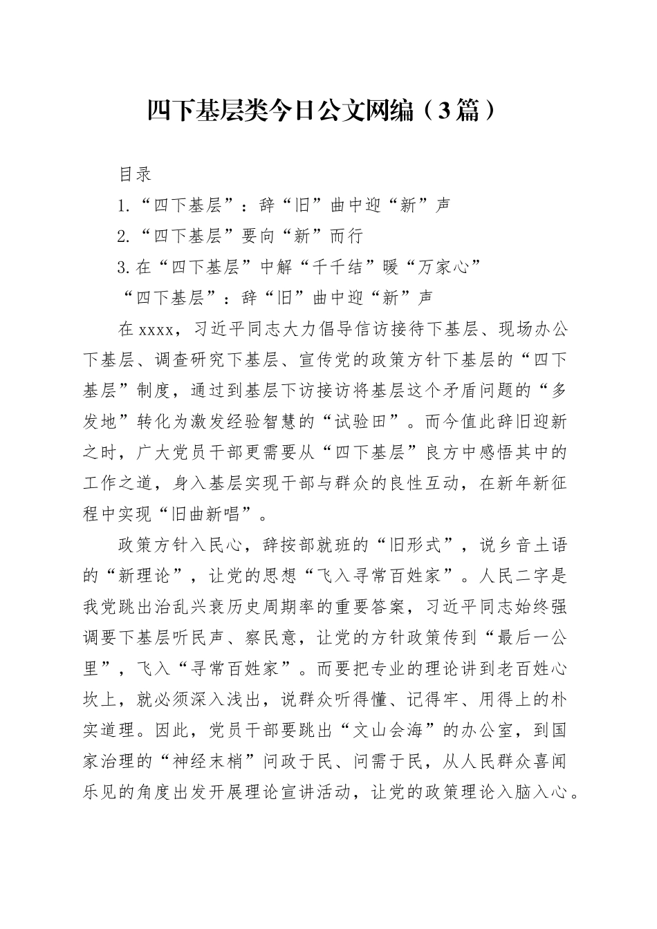 2023年12月四下基层类文稿合集（3篇）_第1页