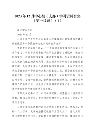 2023年12月中心组（支部）学习资料合集（第一议题）（1）