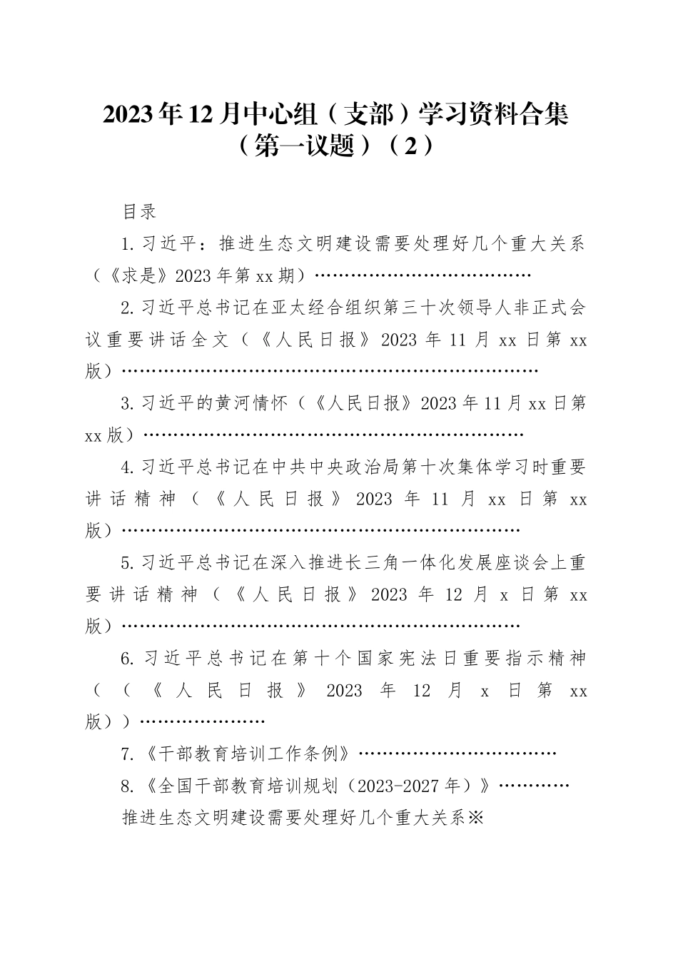 2023年12月中心组（支部）学习资料合集（第一议题）（2）_第1页