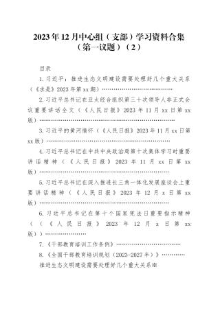 2023年12月中心组（支部）学习资料合集（第一议题）（2）