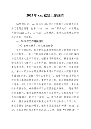 2023年xxx党建工作总结