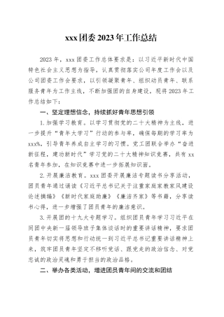 2023年xxx公司团总支工作总结