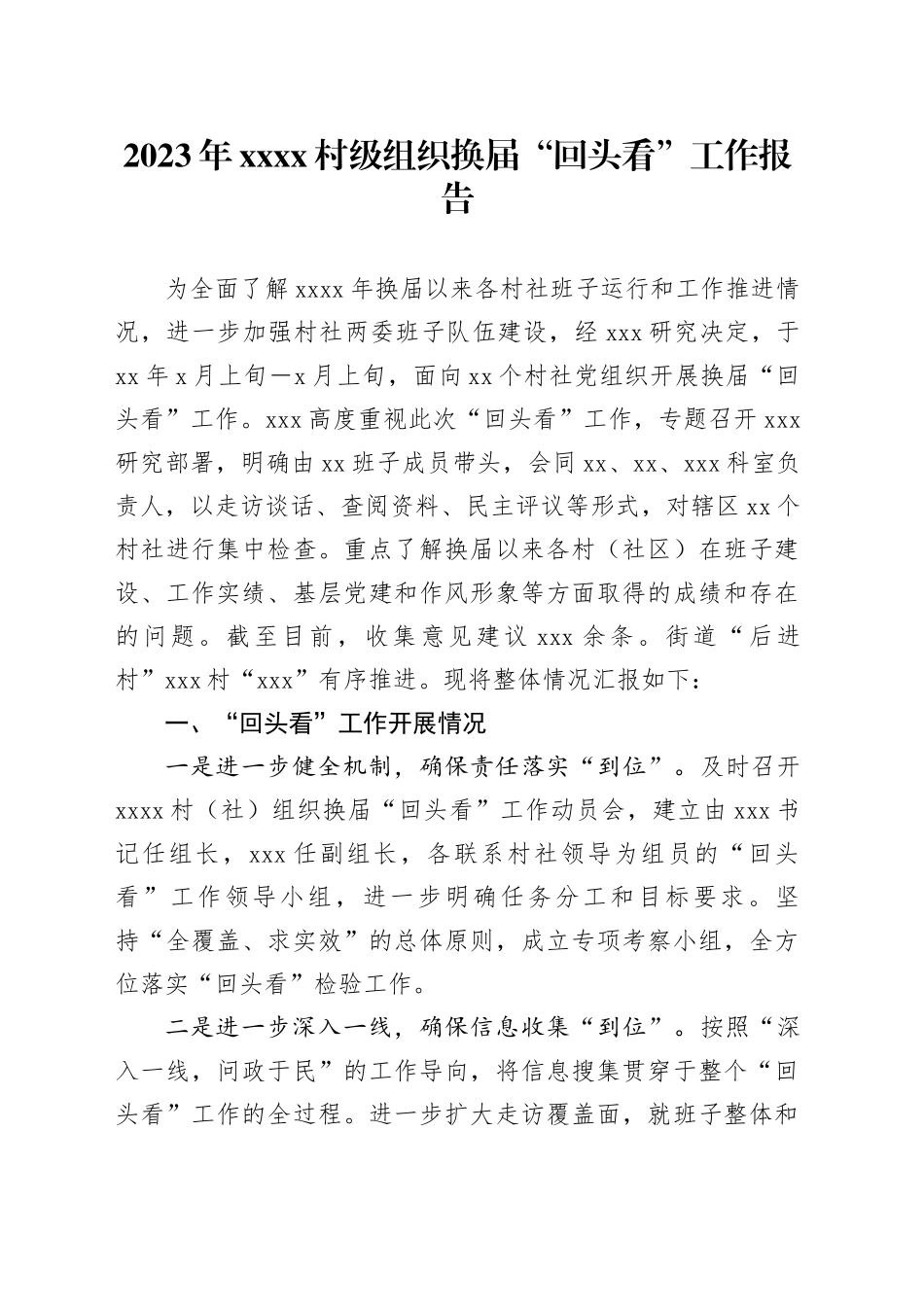 2023年XX村级组织换届“回头看”工作报告_第1页