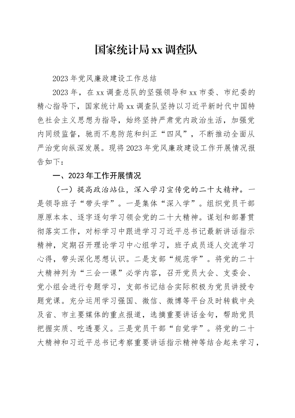 2023年XX调查队党风廉政建设工作总结_第1页