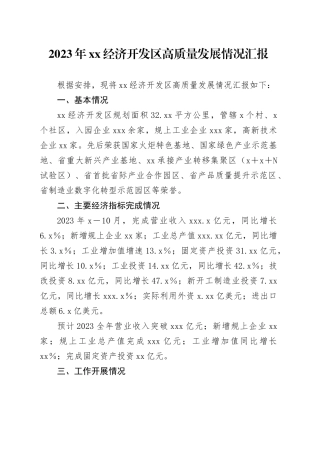 2023年XX经济开发区高质量发展情况汇报