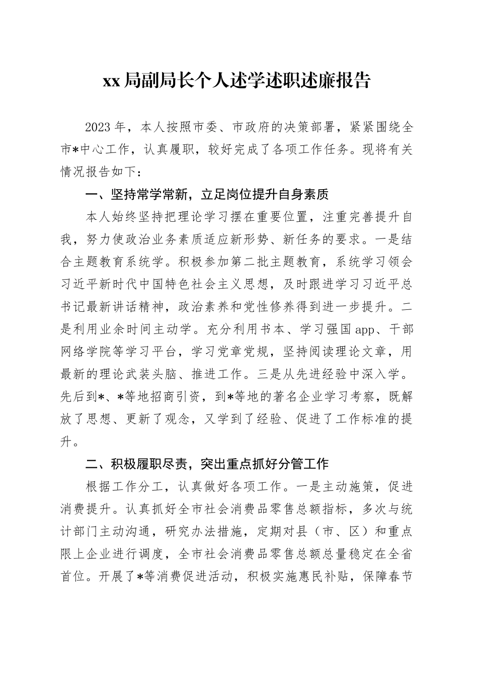 2023年XX局副局长个人述学述职述廉报告_第1页