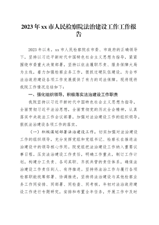 2023年xx市人民检察院法治建设工作工作报告（20231227）