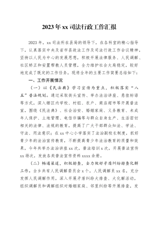2023年XX司法行政工作汇报