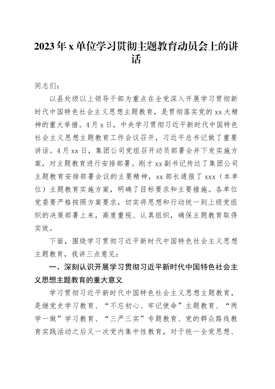 2023年X单位学习贯彻主题教育动员会上的讲话_第1页