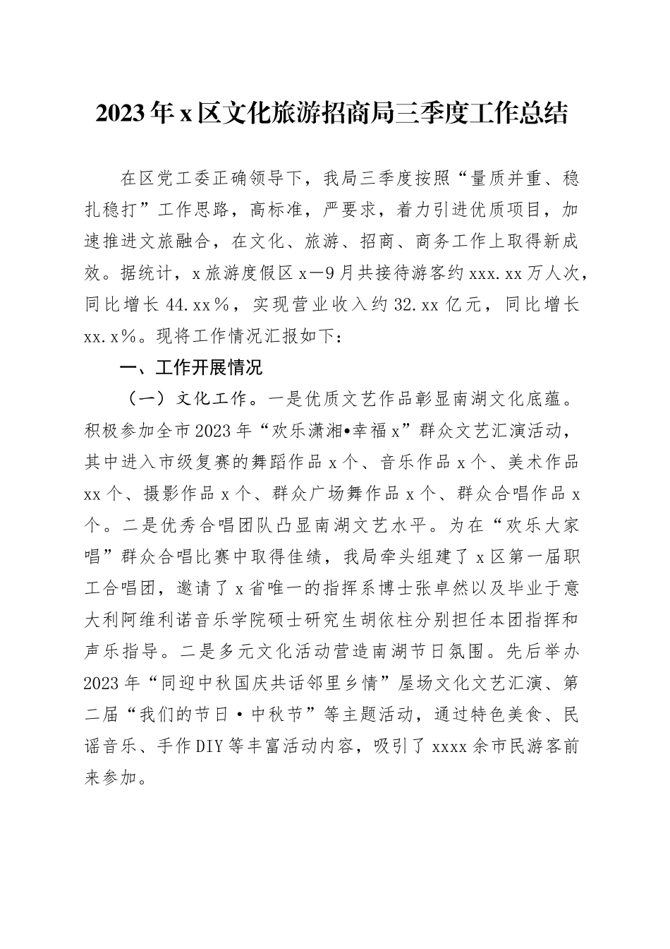 2023年x区文化旅游招商局三季度工作总结_第1页
