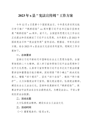 2023年x县＂宪法宣传周＂工作方案