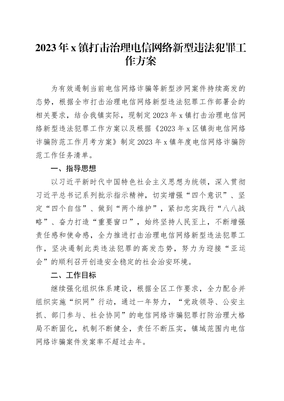 2023年x镇打击治理电信网络新型违法犯罪工作方案_第1页