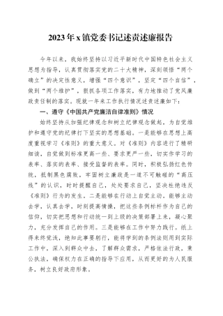 2023年x镇党委书记述责述廉报告