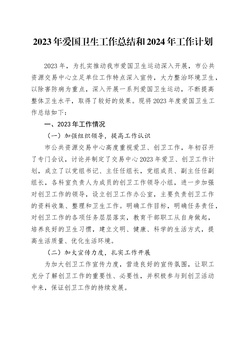 2023年爱国卫生工作总结和2024年工作计划_第1页