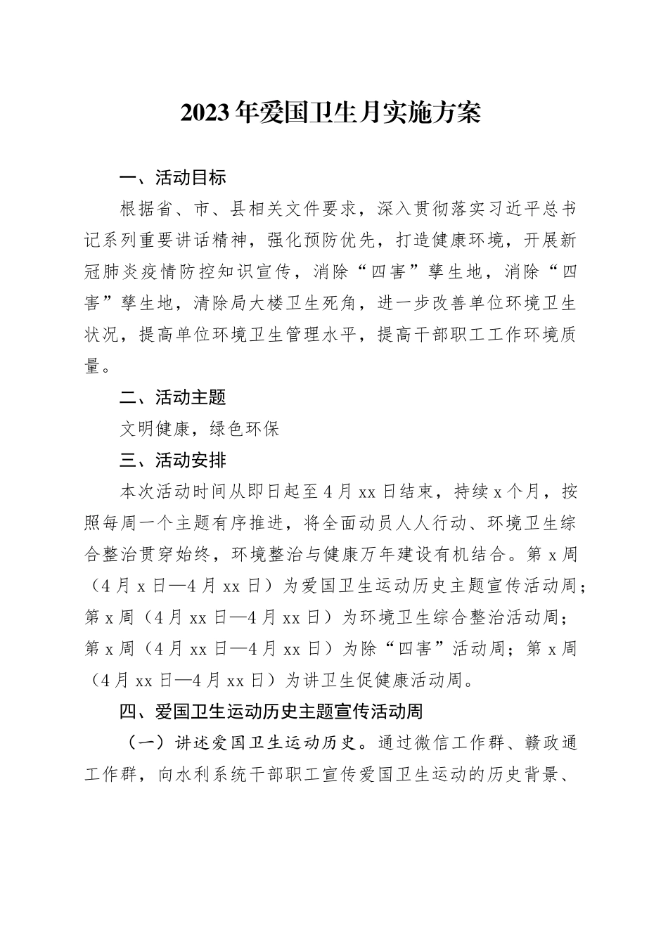2023年爱国卫生月实施方案_第1页