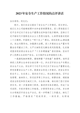 2023年安全生产工作情况的点评讲话