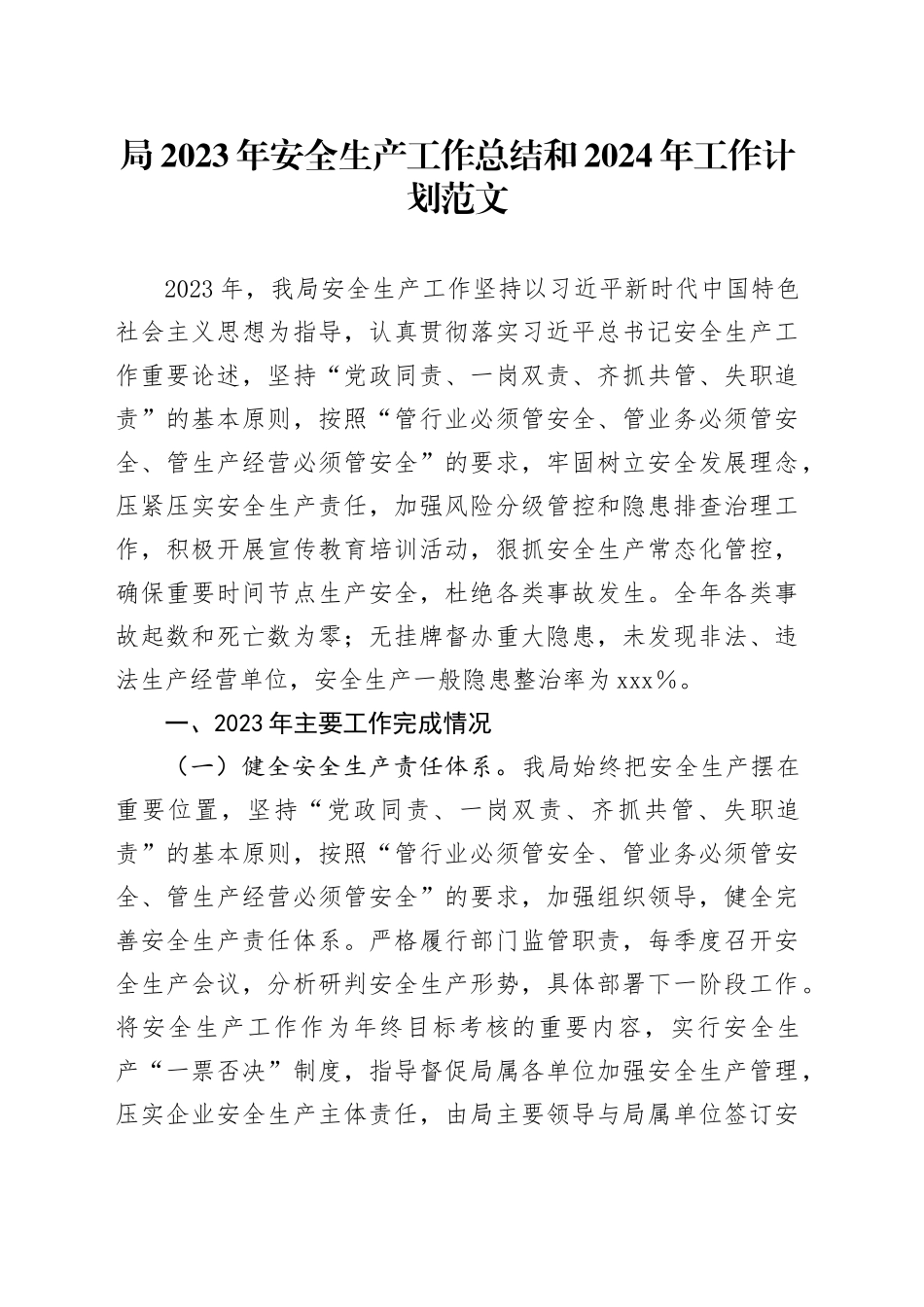 2023年安全生产工作总结和2024年工作计划汇报报告231213_第1页
