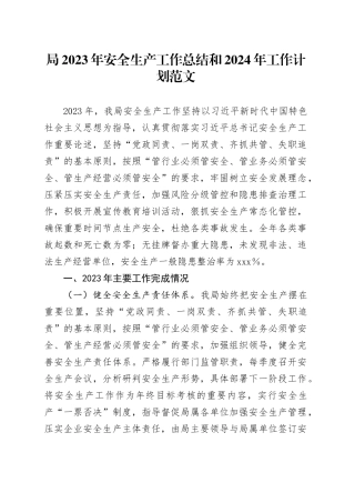 2023年安全生产工作总结和2024年工作计划汇报报告231213