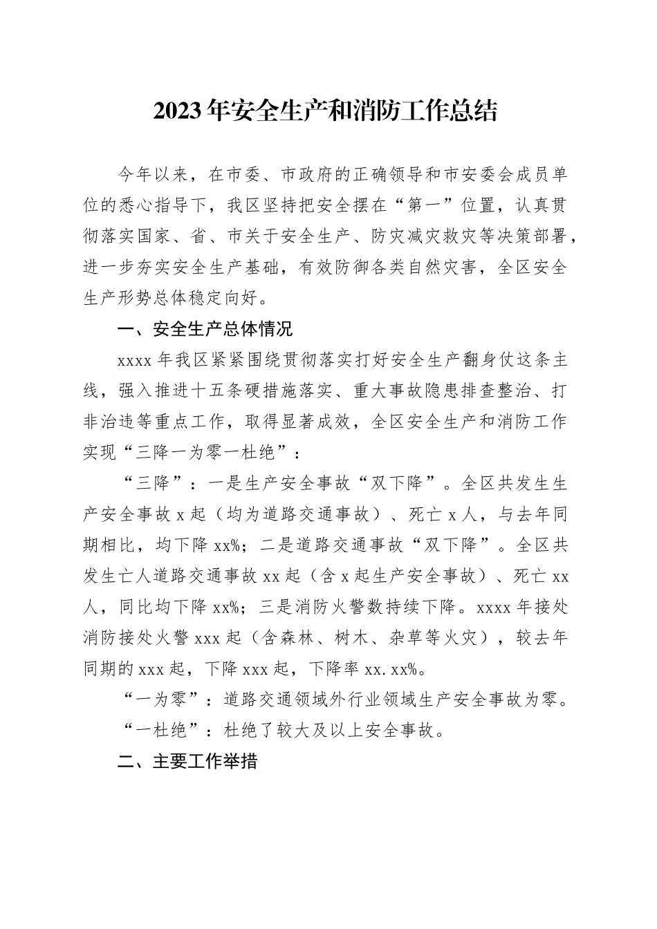 2023年安全生产和消防工作总结_第1页