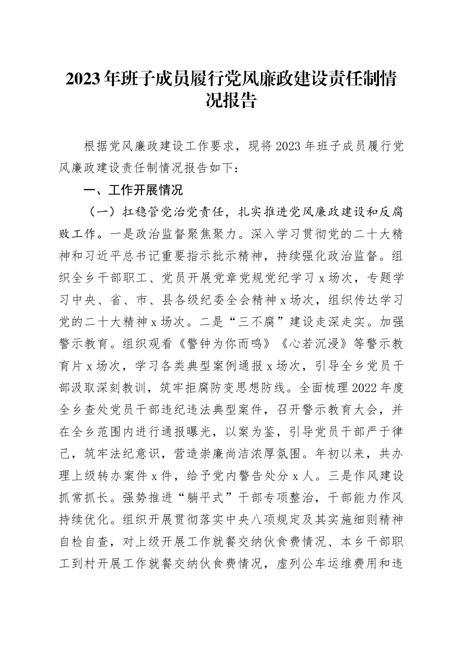 2023年班子成员履行党风廉政建设责任制情况报告_第1页