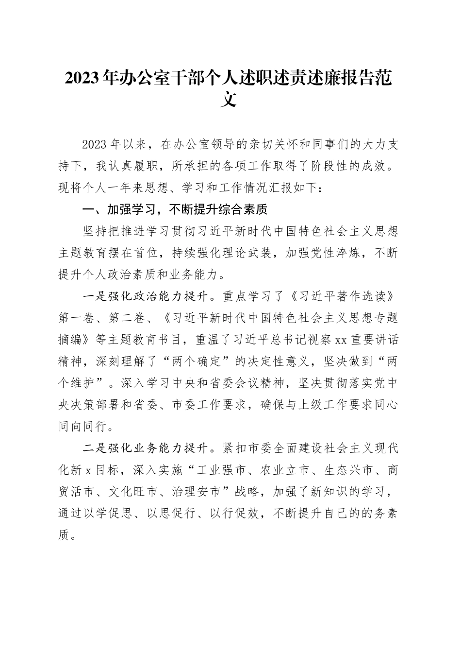 2023年办公室干部个人述职述责述廉报告工作总结1127_第1页