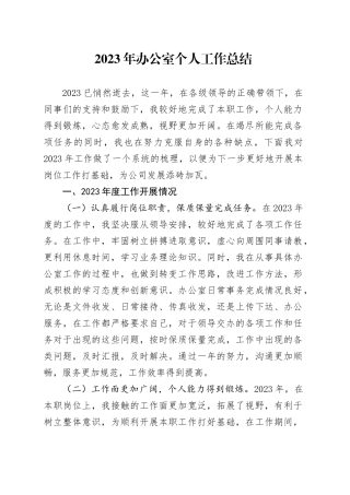 2023年办公室个人工作总结