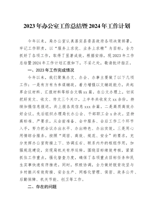 2023年办公室工作总结暨2024年工作计划