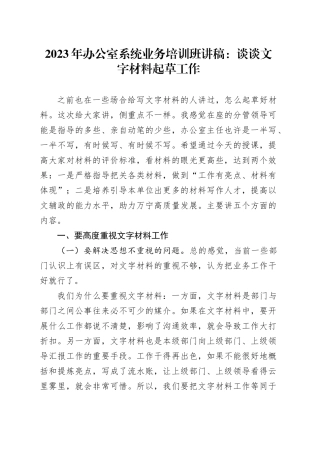 2023年办公室系统业务培训班讲稿：谈谈文字材料起草工作