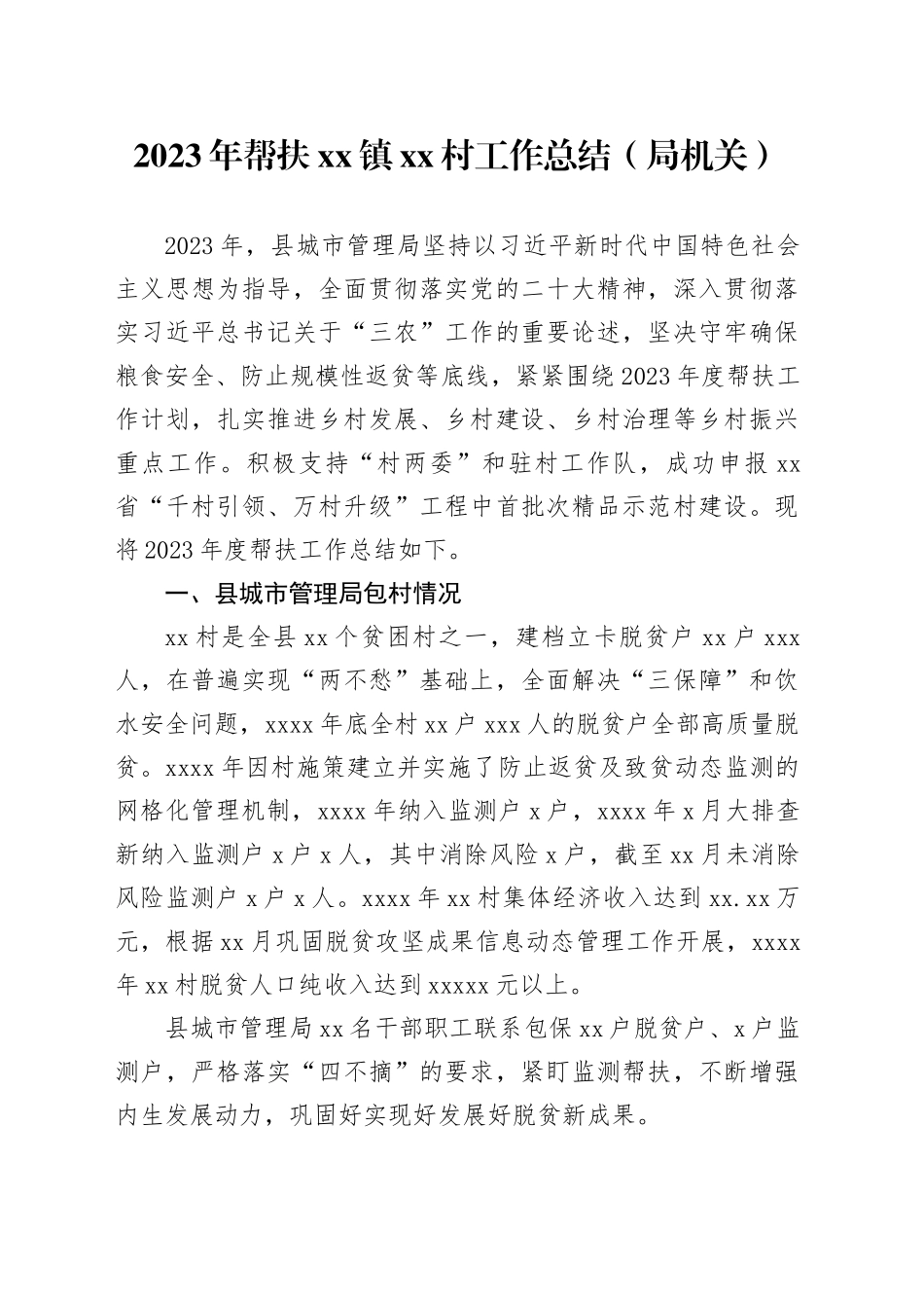 2023年帮扶xx镇xx村工作总结（局机关）_第1页