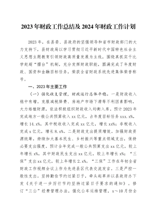 2023年财政工作总结及2024年财政工作计划