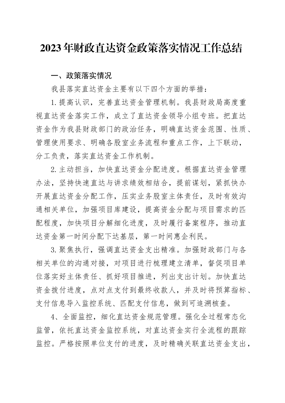 2023年财政直达资金政策落实情况工作总结（20240104）_第1页