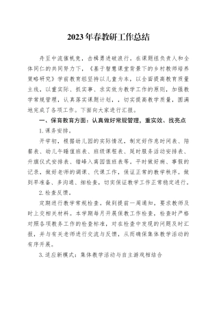 2023年春教研工作总结（20231130）