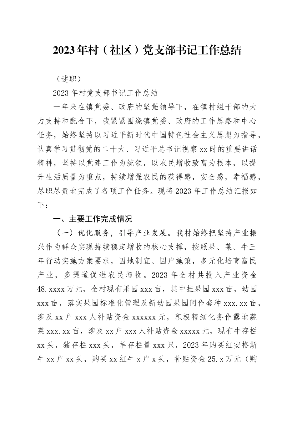 2023年村（社区）党支部书记工作总结（述职）_第1页