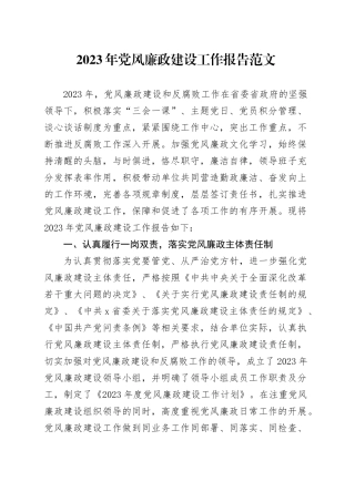 2023年党风廉政建设工作报告总结汇报20231204