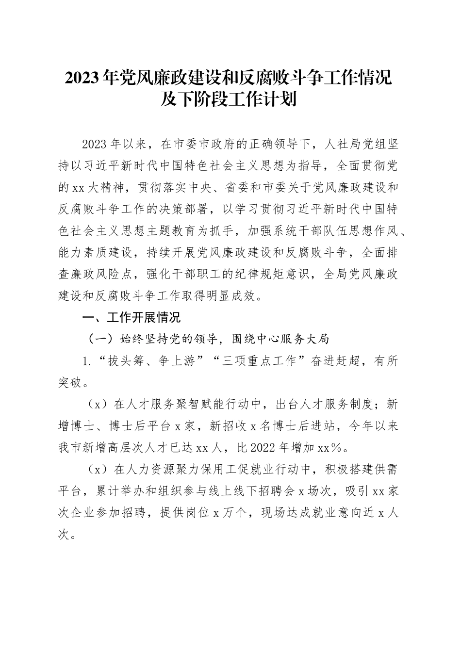 2023年党风廉政建设和反腐败斗争工作情况及下阶段工作计划_第1页