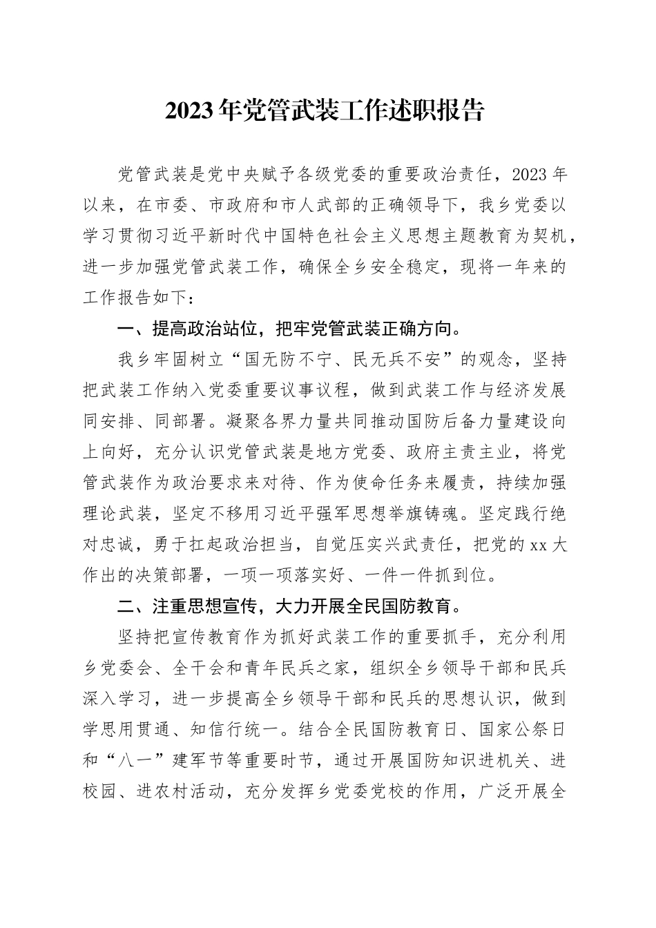 2023年党管武装工作述职报告_第1页