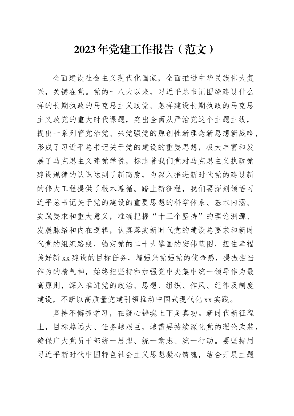 2023年党建工作报告（范文）_第1页