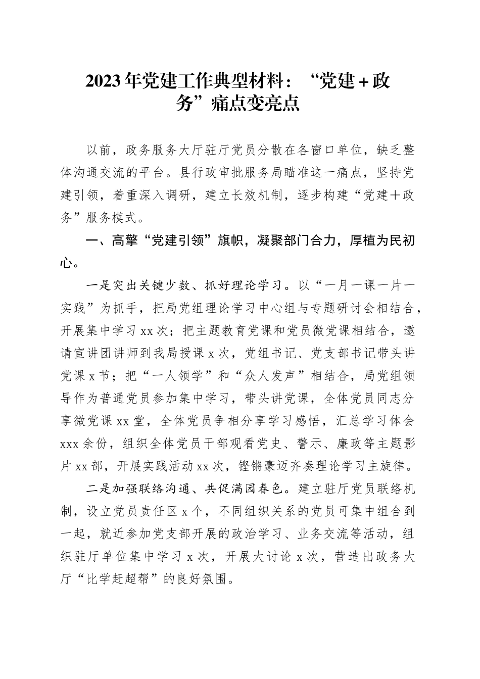 2023年党建工作典型材料：“党建＋政务”痛点变亮点_第1页