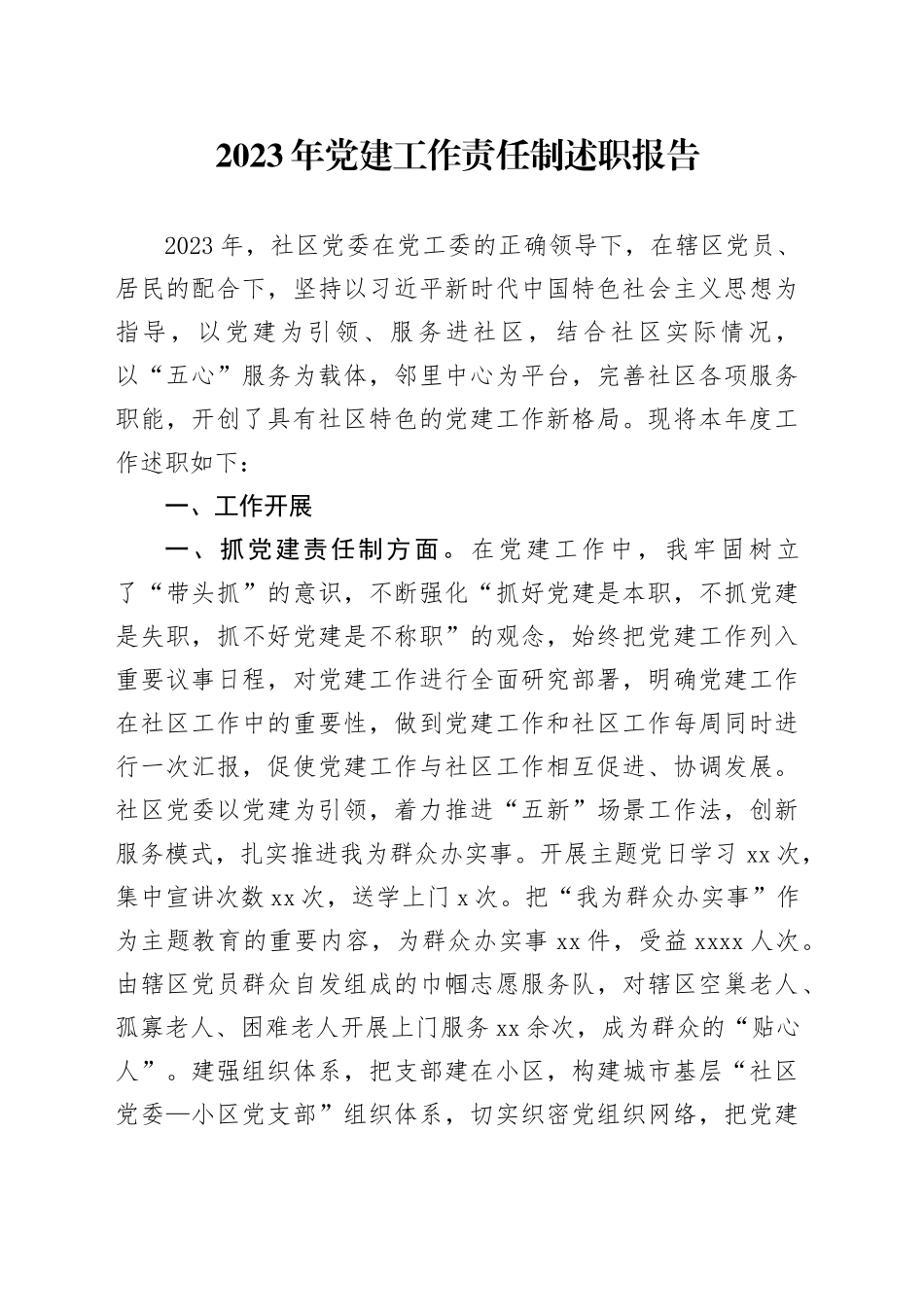 2023年党建工作责任制述职报告_第1页