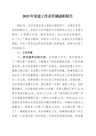 2023年党建工作责任制述职报告