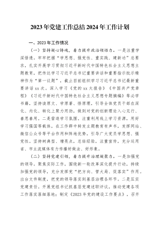 2023年党建工作总结2024年工作计划