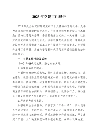 2023年党建工作总结报告20231124