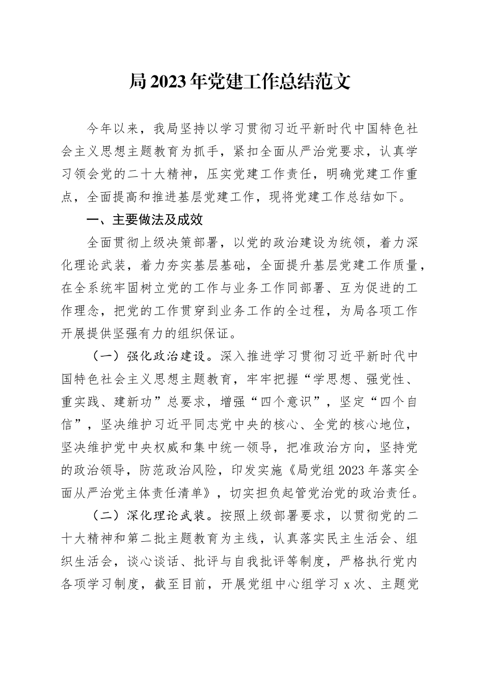 2023年党建工作总结含问题汇报报告计划20231201_第1页